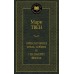 Приключения Тома Сойера и Гекльберри Финна. М. Твен