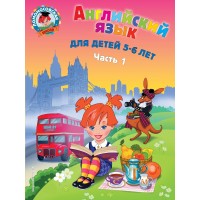 Английский язык: для детей 5 - 6 лет. Часть 1. Крижановская Т.В.