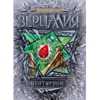 Центурион. Книга 3. Е.Гаглоев
