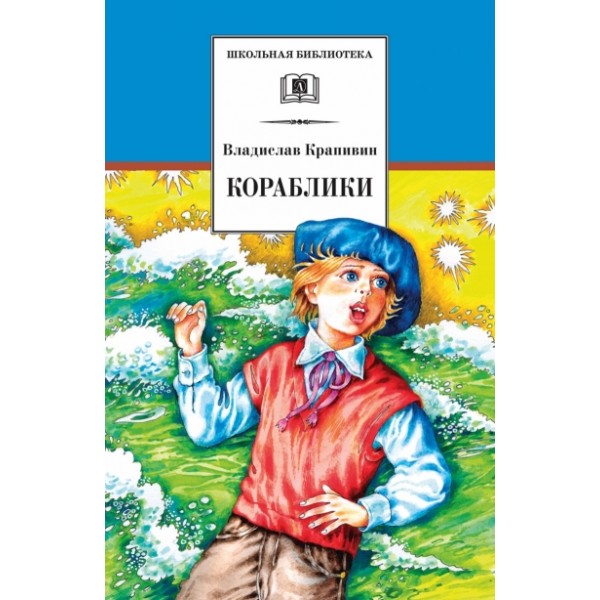 Кораблики. Крапивин В.П.