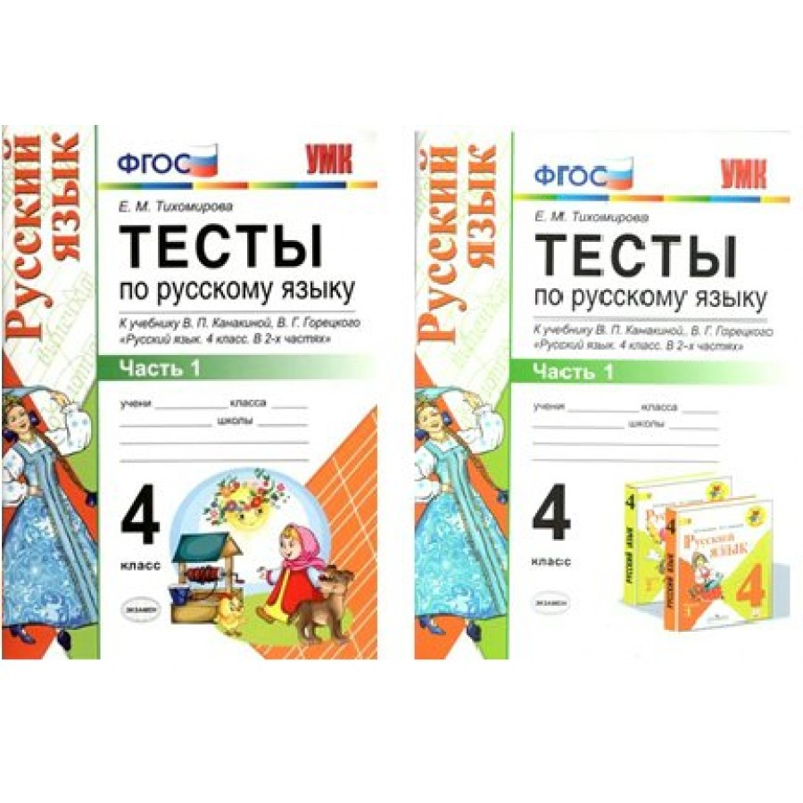 Русский язык. 4 класс. Тесты к учебнику В. П. Канакиной, В. Г. Горецкого.  Часть 1. Тихомирова Е.М. Экзамен купить оптом в Екатеринбурге от 90 руб.  Люмна