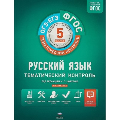 ОГЭ. ЕГЭ. Русский язык. 5 класс. Тематический контроль. Вкладыш. Рабочая тетрадь. Под ред.Цыбулько И.П. НацОбр