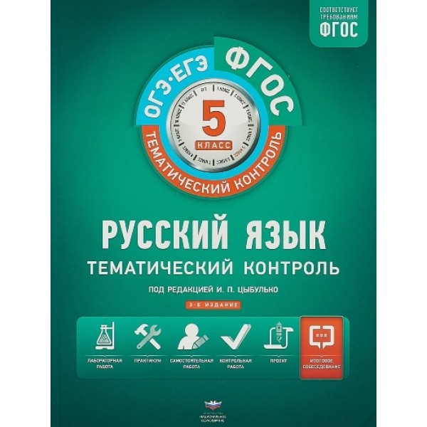 ОГЭ. ЕГЭ. Русский язык. 5 класс. Тематический контроль. Вкладыш. Рабочая тетрадь. Под ред.Цыбулько И.П. НацОбр