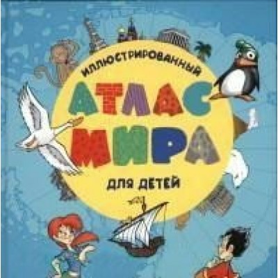 Иллюстрированный атлас мира для детей. 