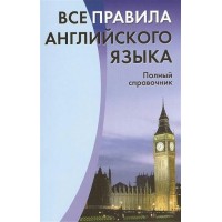 Все правила английского языка. Полный справочник. Михалев С.В.