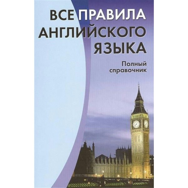 Все правила английского языка. Полный справочник. Михалев С.В.