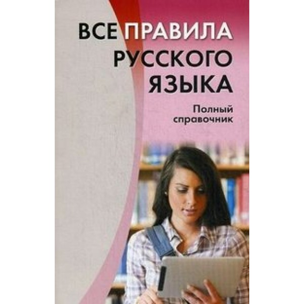 Все правила русского языка. Полный справочник. Золоторенко И.К.