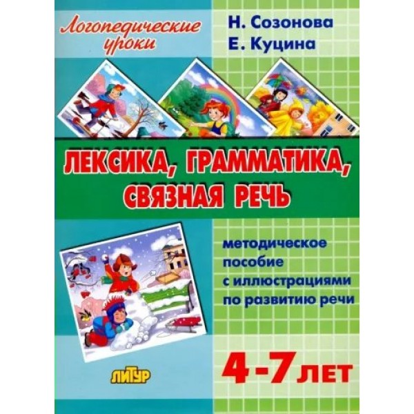 Лексика, грамматика, связная речь. Методическое пособие с иллюстрациями по развитию речи. 4 - 7 лет. Куцина Е.В.