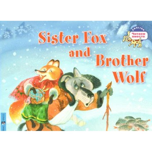 Лисичка сестричка и братец волк. Sister fox and brother wolf/на английском языке. Владимирова А.А.