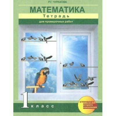 Математика. 1 класс. Тетрадь для проверочных работ. Проверочные работы. Чуракова Р.Г. Академкнига