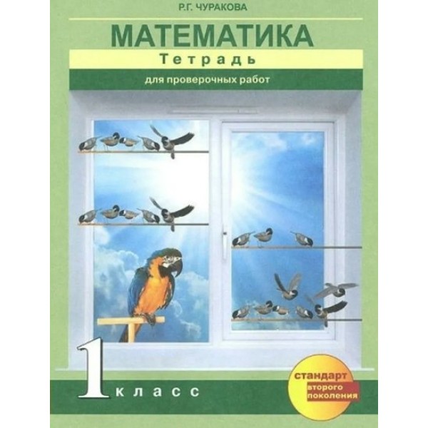 Математика. 1 класс. Тетрадь для проверочных работ. Проверочные работы. Чуракова Р.Г. Академкнига