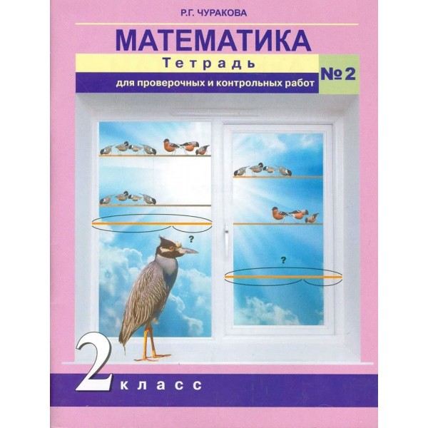 Математика. 2 класс. Тетрадь для проверочных и контрольных работ. Часть 2. Проверочные работы. Чуракова Р.Г. Академкнига