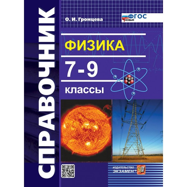 Справочник. Физика 7 - 9 классы. 2025. Громцева О.И. Экзамен