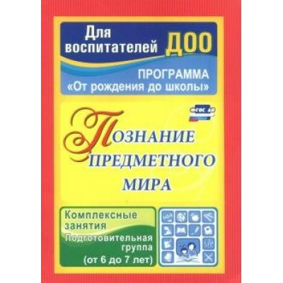 Познание предметного мира. Программа 