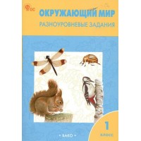 Окружающий мир. 1 класс. Разноуровневые задания. 2023. Тренажер. Максимова Т.Н. Вако