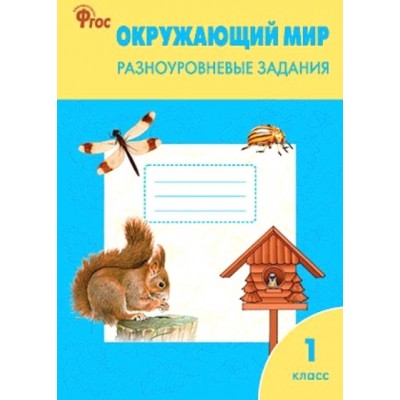 Окружающий мир. 1 класс. Разноуровневые задания. 2023. Тренажер. Максимова Т.Н. Вако