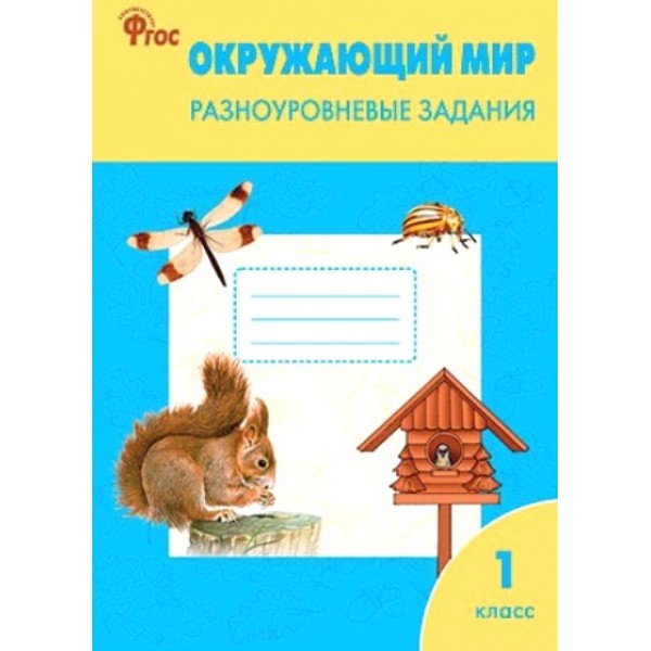 Окружающий мир. 1 класс. Разноуровневые задания. Тренажер. Максимова Т.Н. Вако