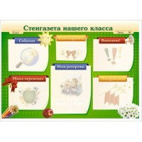 Сфера/Стенд. Стенгазета нашего класса/А1/07215/