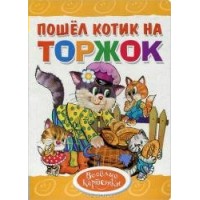 Пошел котик на торжок. К.Стрельникова