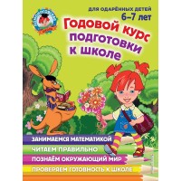 Годовой курс подготовки к школе для одаренных детей 6-7 лет. Занимаемся математикой. Читаем правильно. Познаем окружающий мир. Проверяем готовность. Сборник