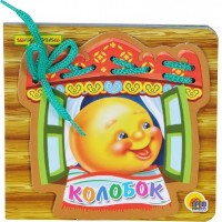Колобок. 