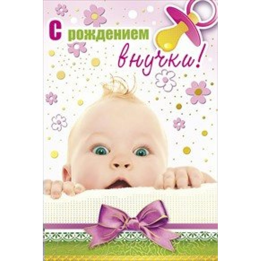 Поздравительная открытка с рождением внучки - 50 фото