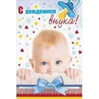 Мир поздравлений/Откр. С рождением внука/043.329/ Мир поздравлений/Откр. С рождением внука/043.329/