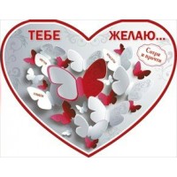 Мир поздравлений/Откр. Тебе желаю.../073.386/