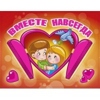 Мир поздравлений/Наклейка. Вместе навсегда/088.296/