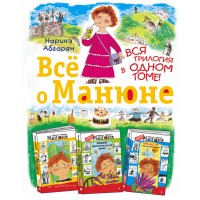 Все о Манюне. Вся трилогия в одном томе!. Н. Абгарян