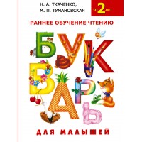 Букварь для малышей. Ткаченко Н.А.