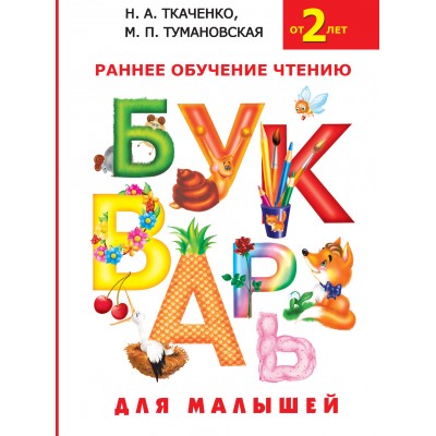 Раннее обучение чтению. Букварь для малышей. Ткаченко Н.А.