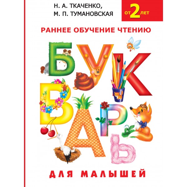 Раннее обучение чтению. Букварь для малышей. Ткаченко Н.А.