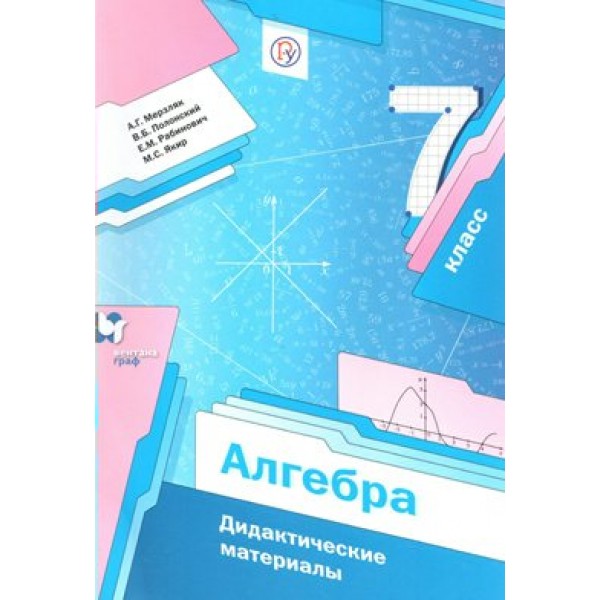 Алгебра. 7 класс. Дидактические материалы. Мерзляк А.Г. Вент-Гр