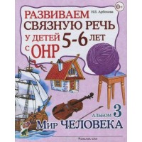Развиваем связную речь у детей 5 - 6 лет с ОНР. Альбом 3. Мир человека. Арбекова Н.Е. Развиваем связную речь у детей 5 - 6 лет с ОНР. Альбом 3. Мир человека. Арбекова Н.Е.