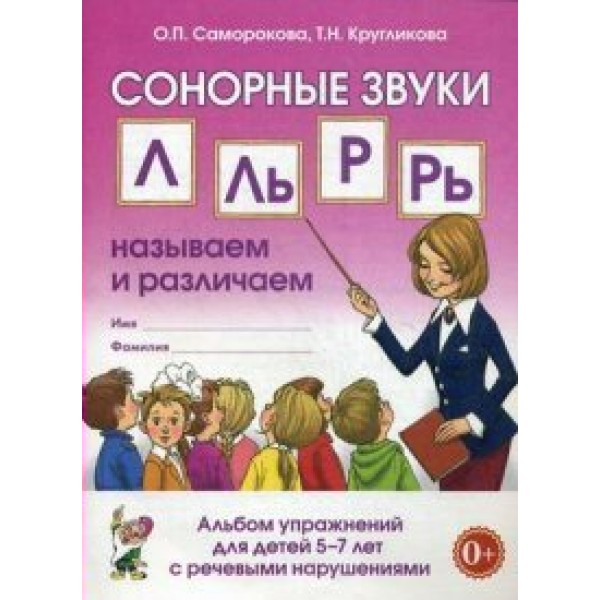 Сонорные звуки Л, Ль, Р, Рь. Называем и различаем. Альбом упражнений для детей с речевыми нарушениями. Саморокова О.П.