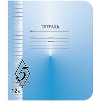 Тетрадь 12 листов А5 линия Великолепная пятерка 60г/м2 TW512 О0 V5 1 КБК Тетрадь 12 листов А5 линия Великолепная пятерка 60г/м2 TW512 О0 V5 1 КБК