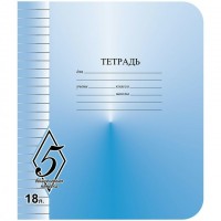 Тетрадь 18 листов А5 линия Великолепная пятерка 60г/м2 TW518 О0 V 5.1 КБК