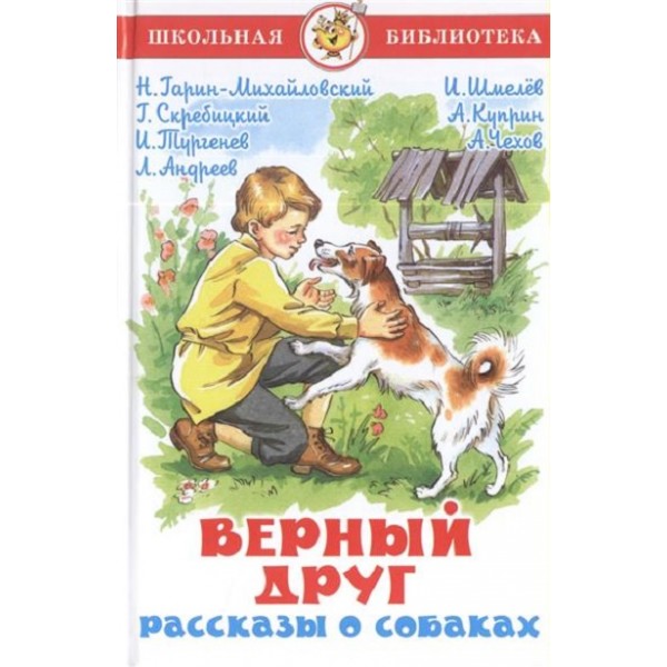 Верный друг. Рассказы о собаках. Коллектив