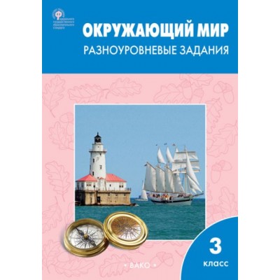 Окружающий мир. 3 класс. Разноуровневые задания. Тренажер. Максимова Т.Н. Вако