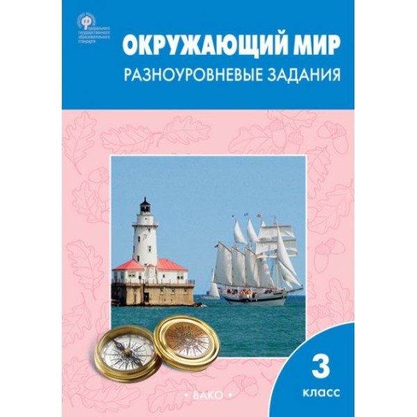 Окружающий мир. 3 класс. Разноуровневые задания. 2023. Тренажер. Максимова Т.Н. Вако