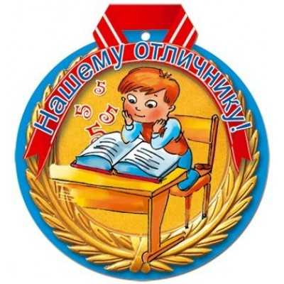Русский дизайн/Медаль. Нашему отличнику/27685/