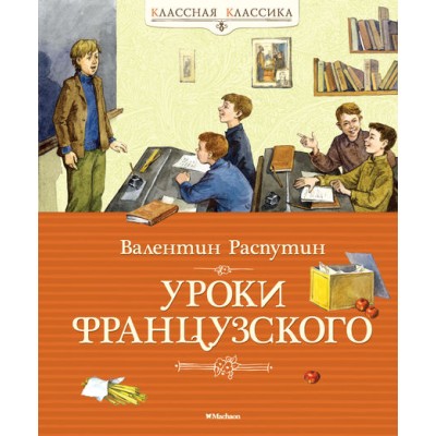 Уроки французского. Распутин В.Г.