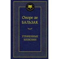Утраченные иллюзии. О. Бальзак