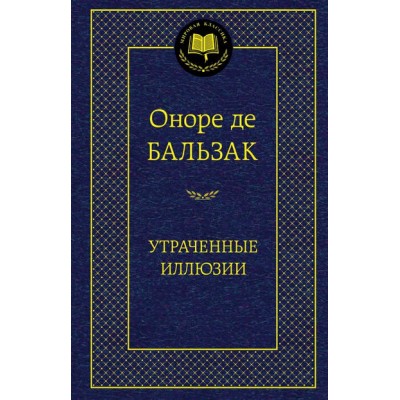 Утраченные иллюзии. О. Бальзак