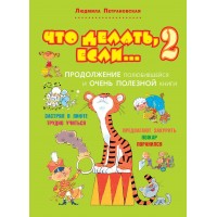 Что делать, если... 2. Петрановская Л.В.