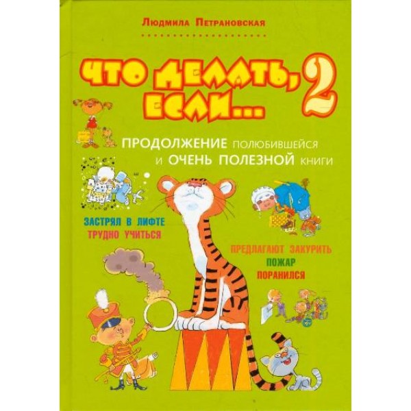 Что делать,если...2.Продолжение полюбившейся и очень полезной книги. Петрановская Л.В.