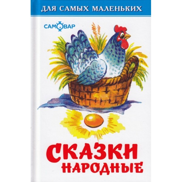 Сказки народные. 