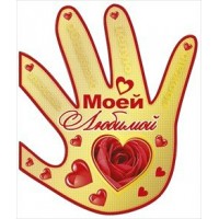 Мир поздравлений/Откр. Моей любимой/038.403/