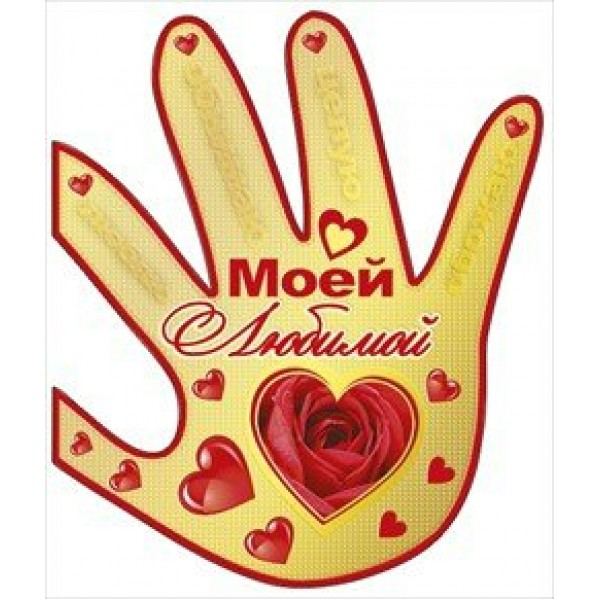 Мир поздравлений/Откр. Моей любимой/038.403/